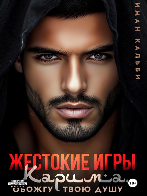 Title details for Жестокие игры Карима. Обожгу твою душу by Кальби, Иман - Wait list